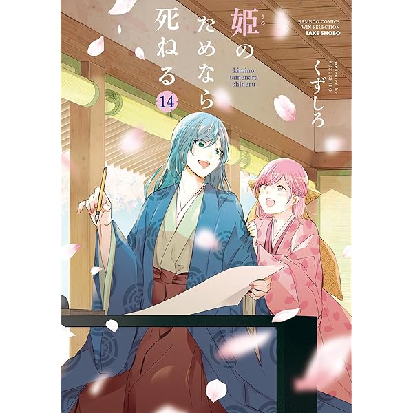 姫のためなら死ねる （1） (バンブーコミックス WINセレクション
